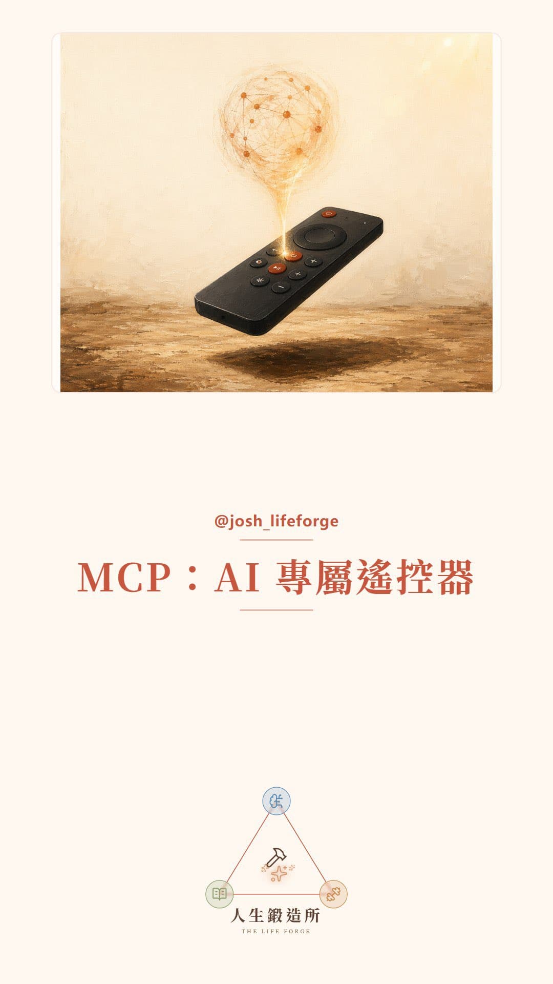 Day 24 — 幫你的 AI 裝備「遙控器」