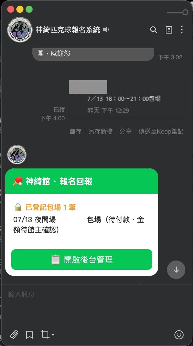 神綺館匹克球報名系統 LINE 對話畫面,機器人自動回報包場登記狀態