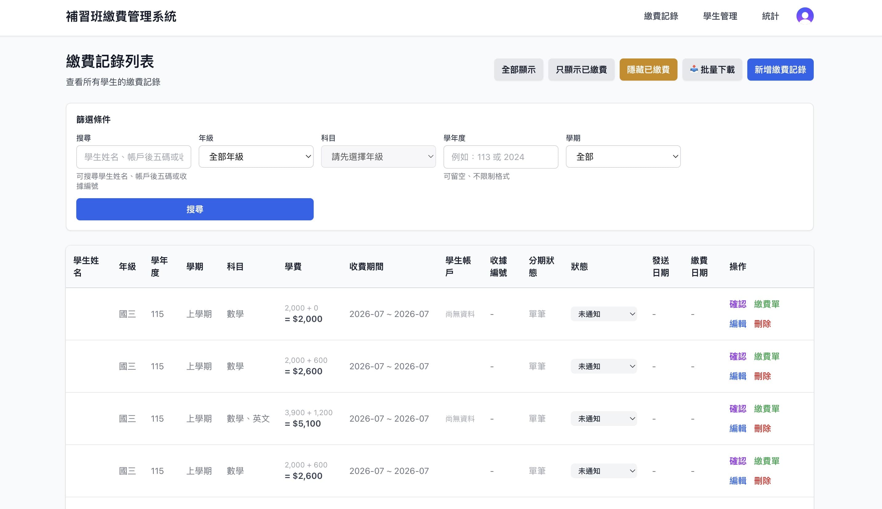 補習班繳費管理系統的繳費記錄列表畫面,顯示年級、科目、學費、繳費狀態等篩選與資料欄位